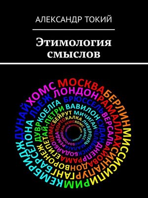 cover image of Этимология смыслов. У истоков цивилизации